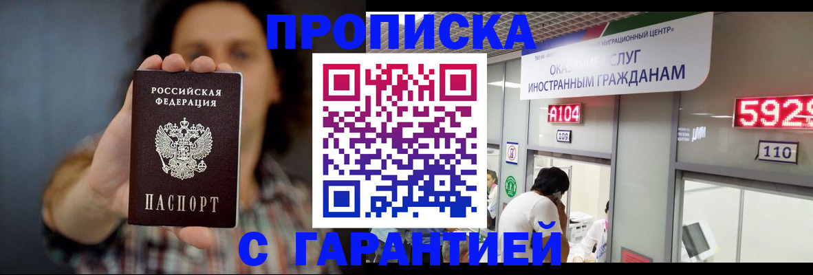 прописка законно в Шебекино